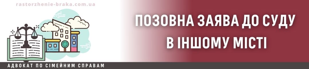 Позовна заява до суду в іншому місті
