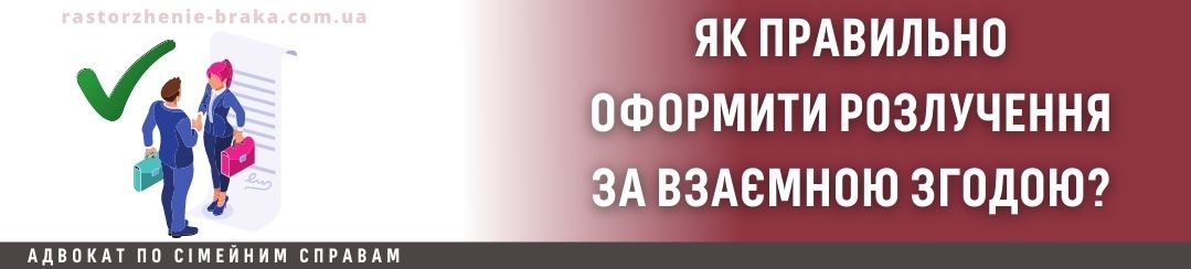 Як правильно оформити розлучення за взаємною згодою?