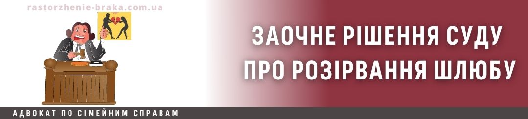 Заочне рішення суду про розірвання шлюбу