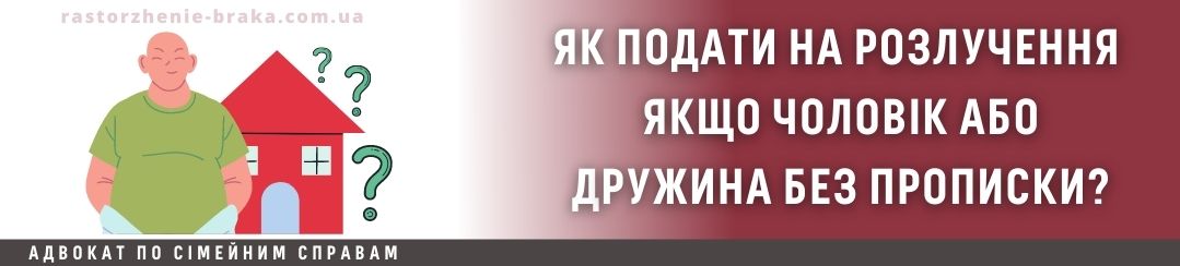 Як подати на розлучення якщо чоловік або дружина без прописки?