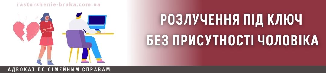 Розлучення під ключ без присутності чоловіка