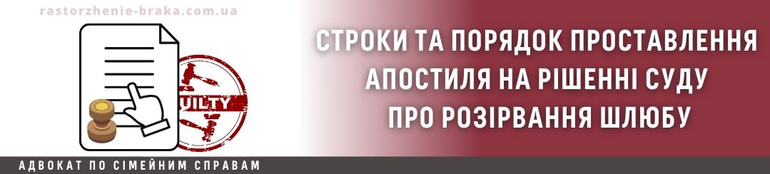 Строки і порядок проставлення апостиля на рішенні суду про розірвання шлюбу