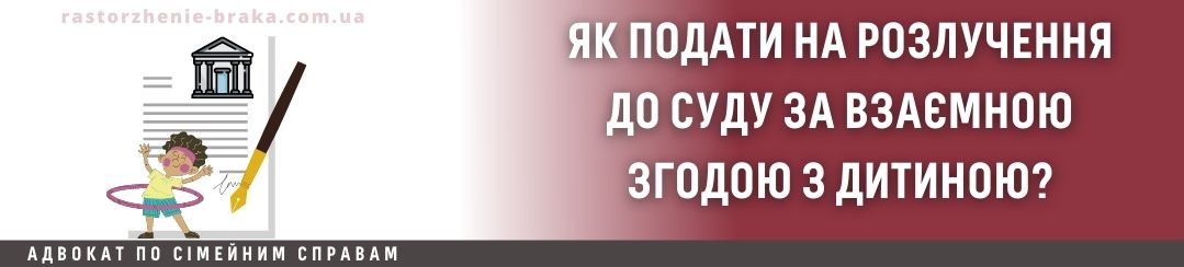 Як подати до суду на розлучення за взаємною згодою з дитиною?