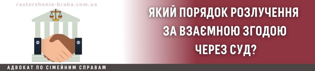 Який порядок розлучення за взаємною згодою через суд?