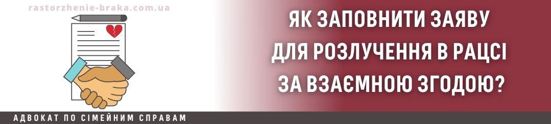 Як заповнити заяву для розлучення в РАЦСі за взаємною згодою?
