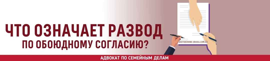 Что означает развод по обоюдному согласию?