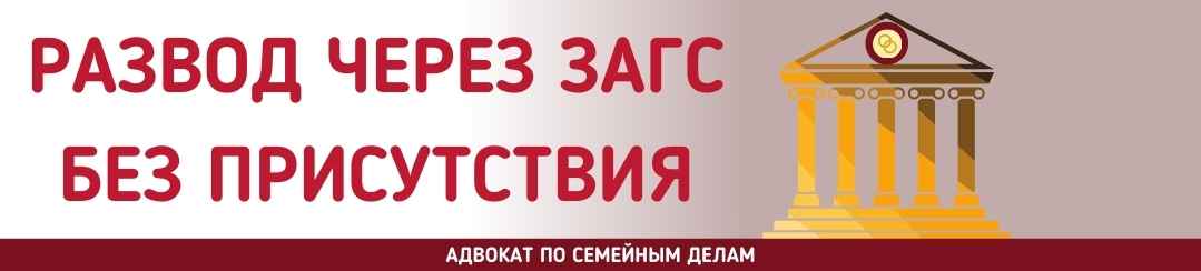 Развод через ЗАГС без присутствия