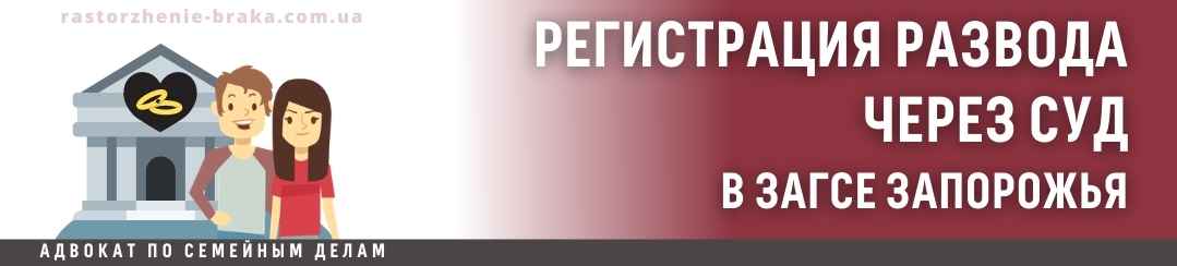 Регистрация развода через суд в ЗАГСе Запорожья