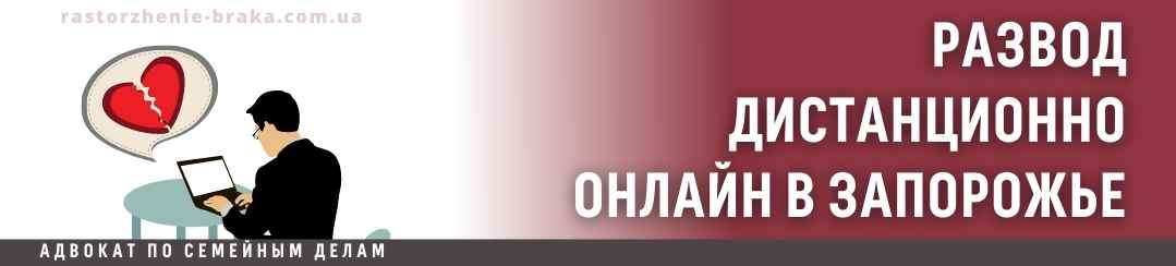 Развод дистанционно онлайн в Запорожье