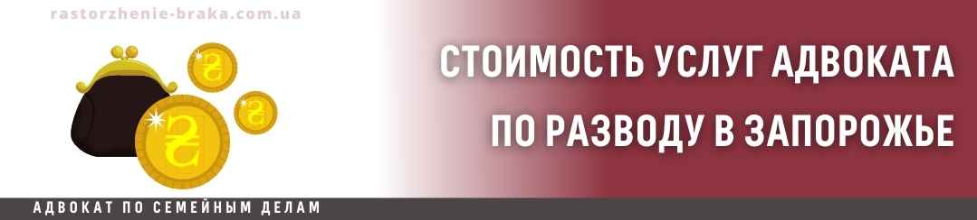 Стоимость услуг адвоката по разводу в Запорожье