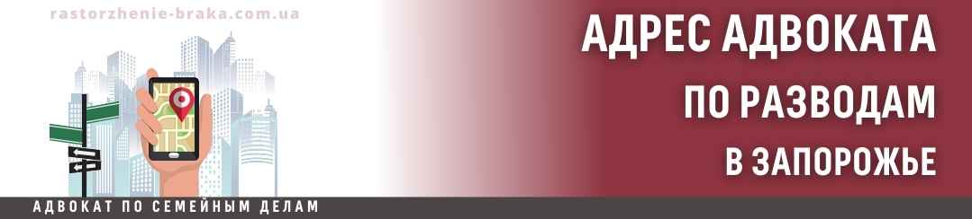 Адрес адвоката по разводам в Запорожье