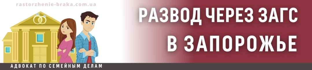 Развод через ЗАГС в Запорожье