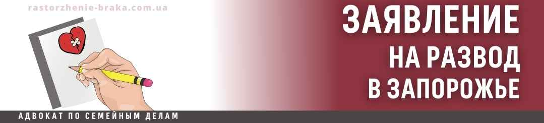 Заявление на развод в Запорожье