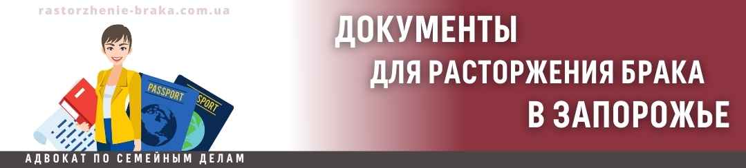 Документы для расторжения брака в Запорожье