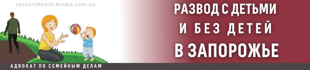 Развод с детьми и без детей в Запорожье