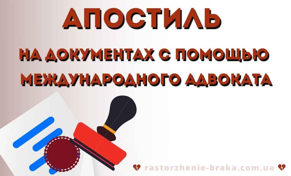 Апостиль на документах с помощью международного адвоката