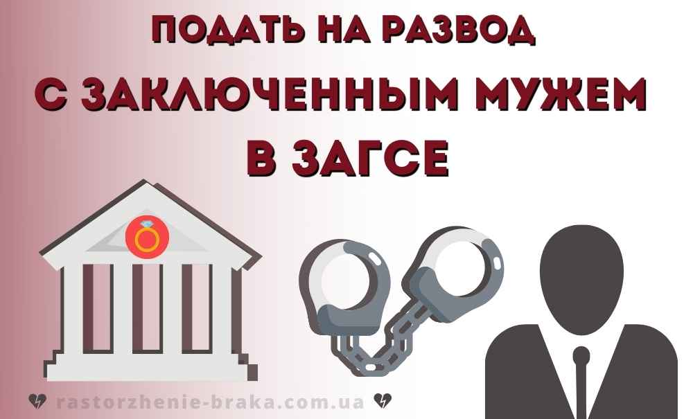 Подать на развод с заключенным мужем в ЗАГСе