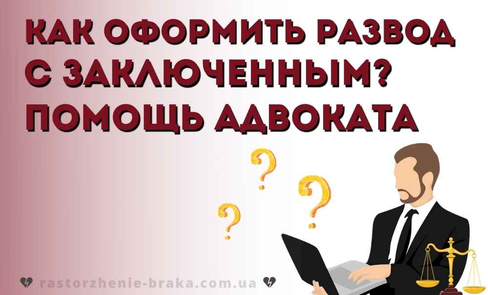 Как оформить развод с заключенным? Помощь адвоката