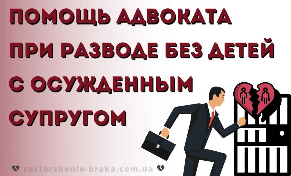 Помощь адвоката при разводе без детей с осужденным супругом