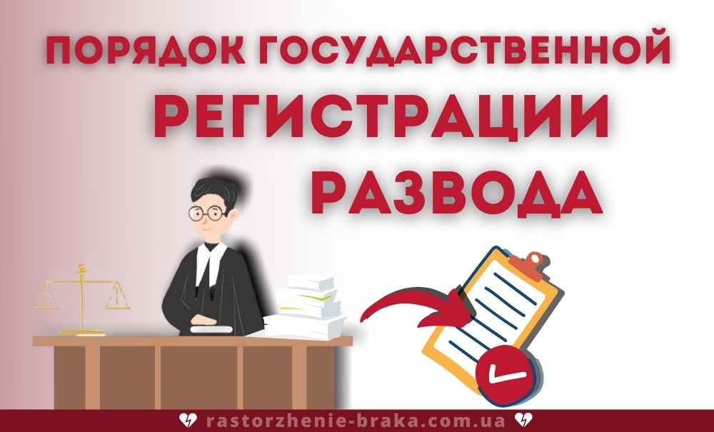 Порядок государственной регистрации развода