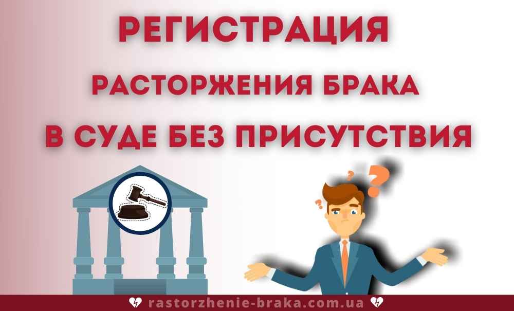 Регистрация расторжения брака в суде без присутствия