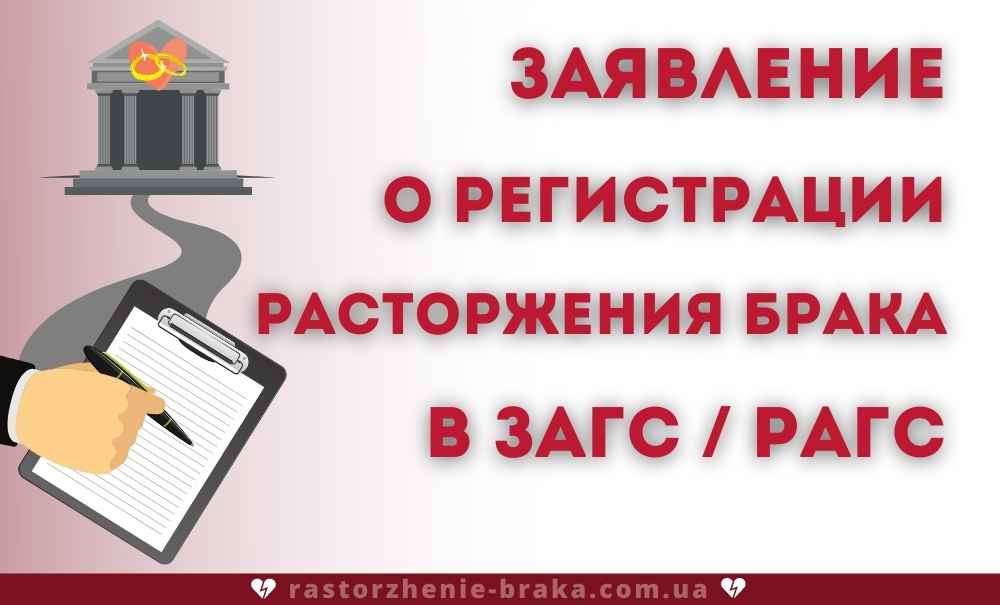 Заявление о регистрации расторжения брака в ЗАГС / РАГС