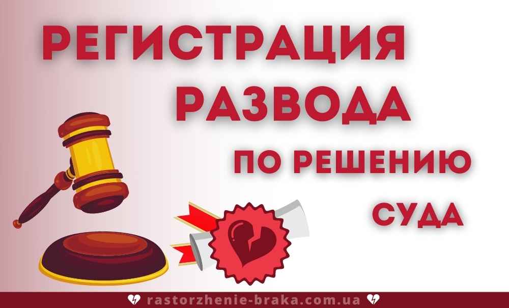Регистрация развода по решению суда