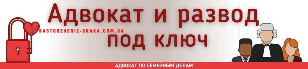 Адвокат и развод под ключ