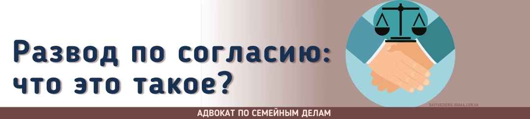Развод по согласию: что это такое?