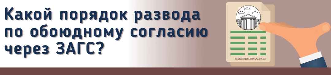 Какой порядок развода по обоюдному согласию через ЗАГС?