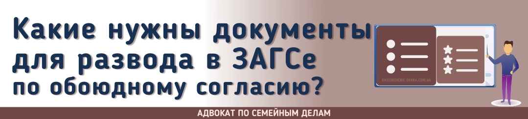 Какие нужны документы для развода в ЗАГСе по обоюдному согласию?