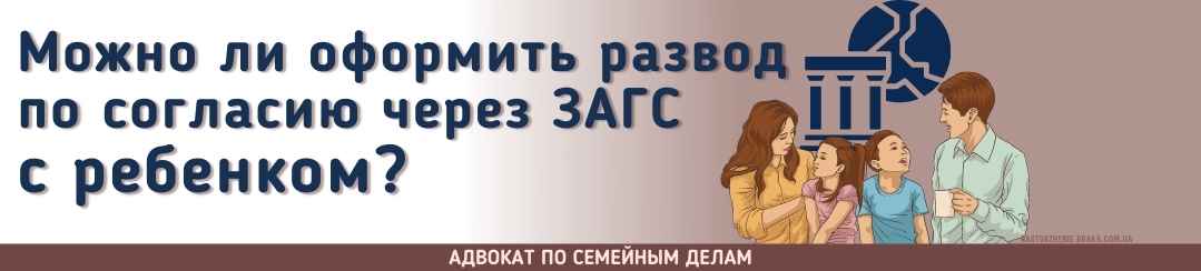 Можно ли оформить развод по согласию через ЗАГС с ребенком?