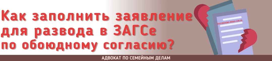 Как заполнить заявление для развода в ЗАГСе по обоюдному согласию?