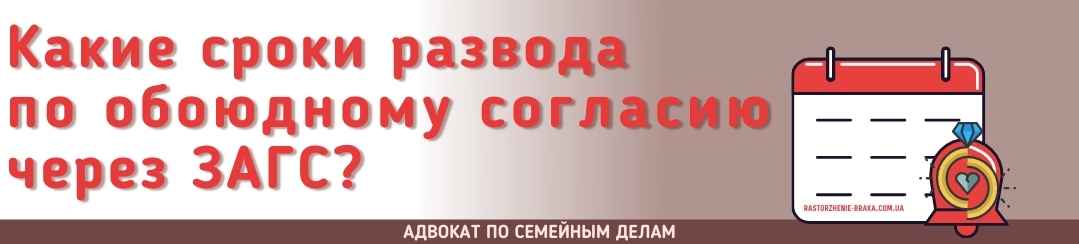 Какие сроки развода по обоюдному согласию через ЗАГС?