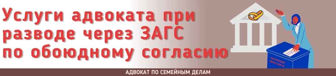Услуги адвоката при разводе через ЗАГС по обоюдному согласию?
