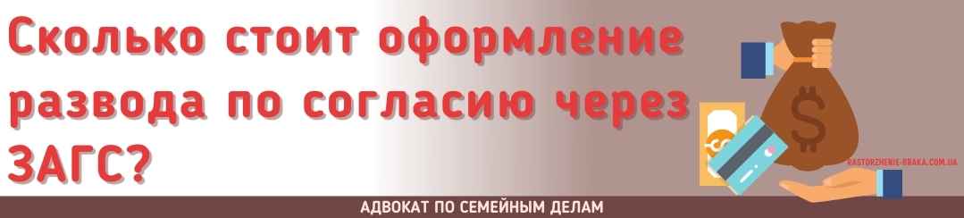 Сколько стоит оформление развода по согласию через ЗАГС?