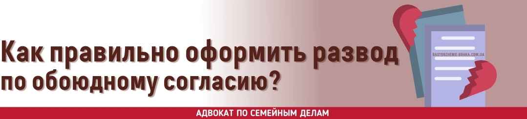 Как правильно оформить развод по обоюдному согласию?