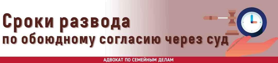 Сроки развода по обоюдному согласию через суд