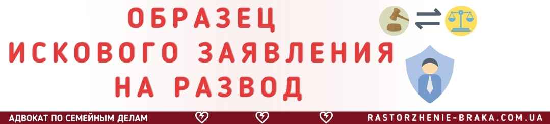 Образец искового заявления на развод