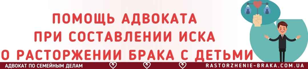 Помощь адвоката при составлении иска о расторжении брака с детьми