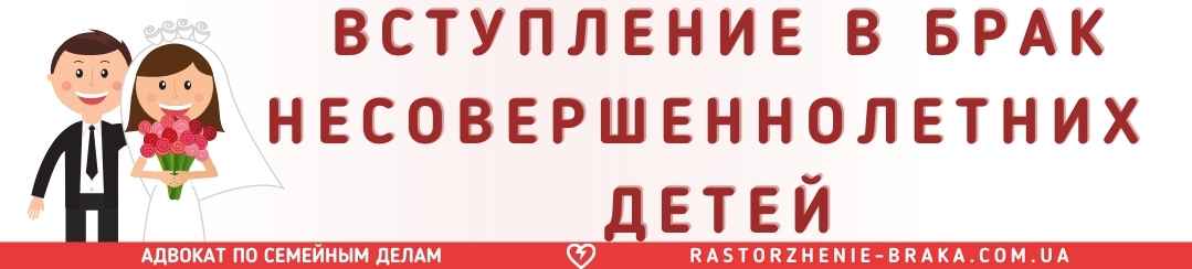 Вступление в брак несовершеннолетних детей