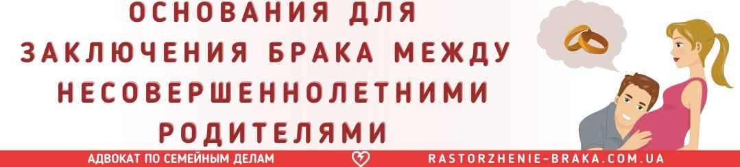 Основания для заключения брака между несовершеннолетними родителями