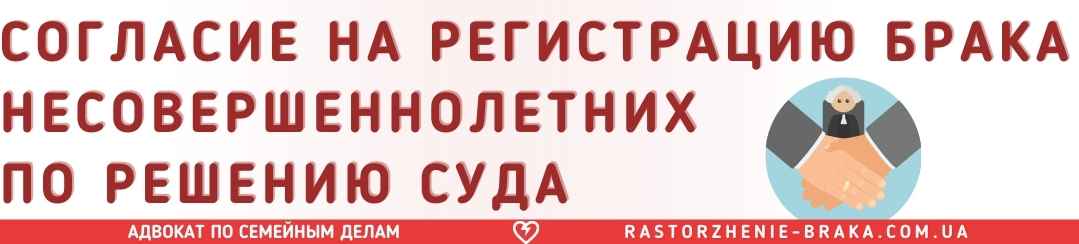 Согласие на регистрацию брака несовершеннолетних по решению суда