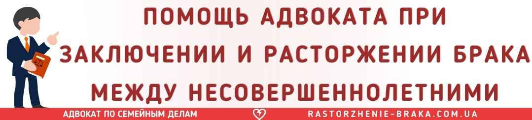 Помощь адвоката при заключении и расторжении брака между несовершеннолетними