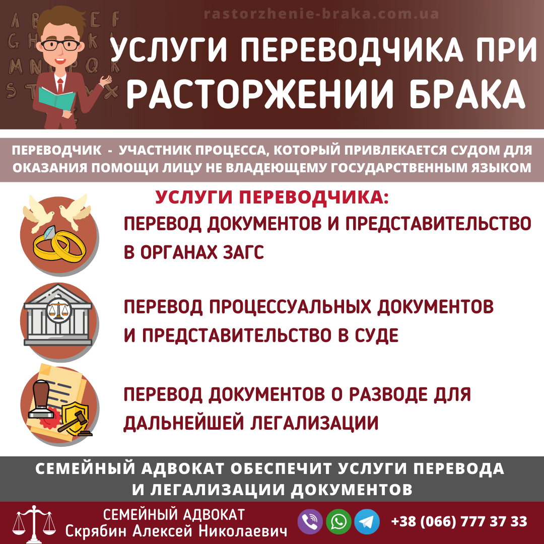 Услуги переводчика при расторжении брака