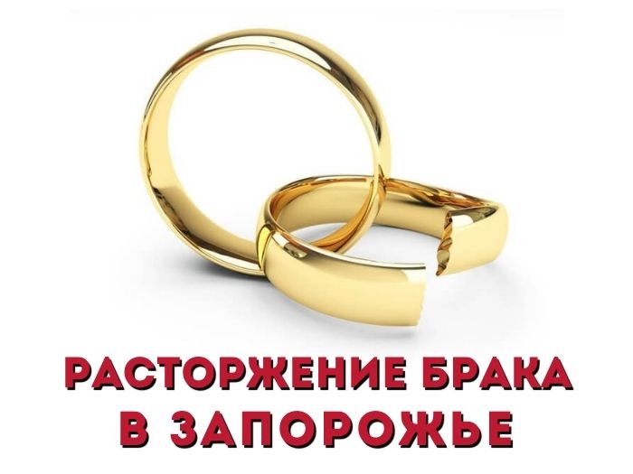 Расторжение брака в Запорожье