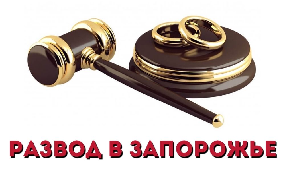 Развод в Запорожье