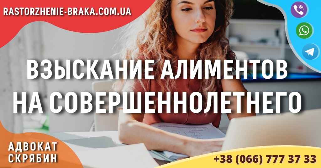 Взыскание алиментов на совершеннолетнего