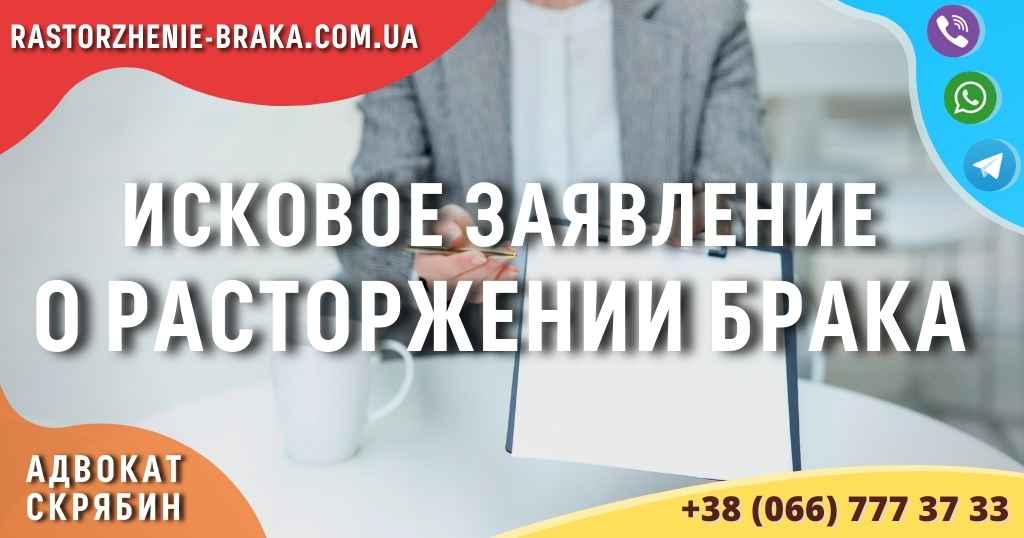 Исковое заявление о расторжении брака Исковое заявление о расторжении брака