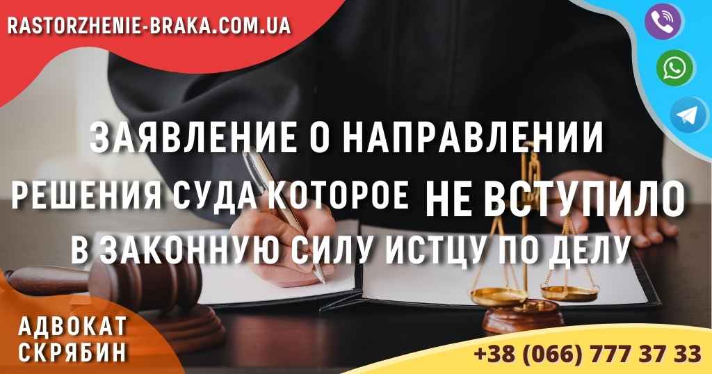 Заявление о направлении решения суда которое НЕ ВСТУПИЛО в законную силу истцу по делу Заявление о направлении решения суда которое НЕ ВСТУПИЛО в законную силу истцу по делу